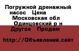 Погружной дренажный насос › Цена ­ 4 000 - Московская обл., Одинцовский р-н Другое » Продам   